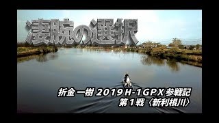 2019 H-1GPX参戦記 第1戦〈新利根川〉凄腕の選択・折金一樹