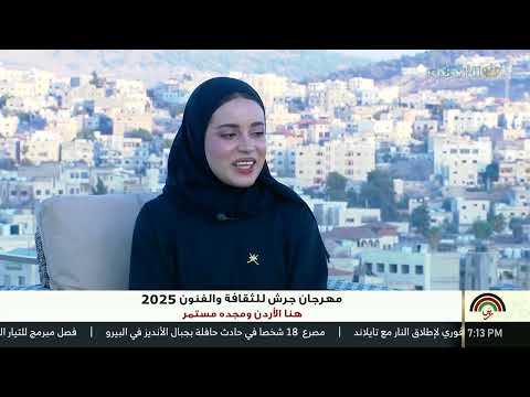 الاستديو المفتوح 1 مهرجان جرش للثقافة والفنون 26 07 2025