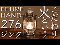 初めてのオイルランタンはこれにしました【フュアーハンドランタン276ジンク】