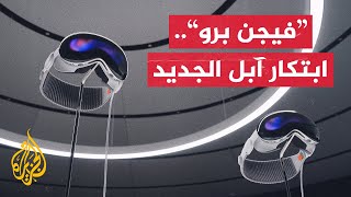 شركة آبل تكشف عن نظارة ذكية تحمل اسم فيجن برو