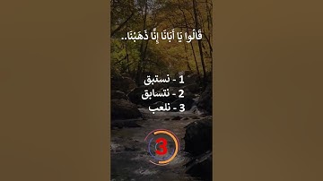 إختبر حفظك -  سورة يوسف 18- 16