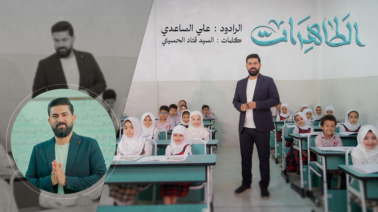 الطاهرات | الملا علي الساعدي - Video Clip 