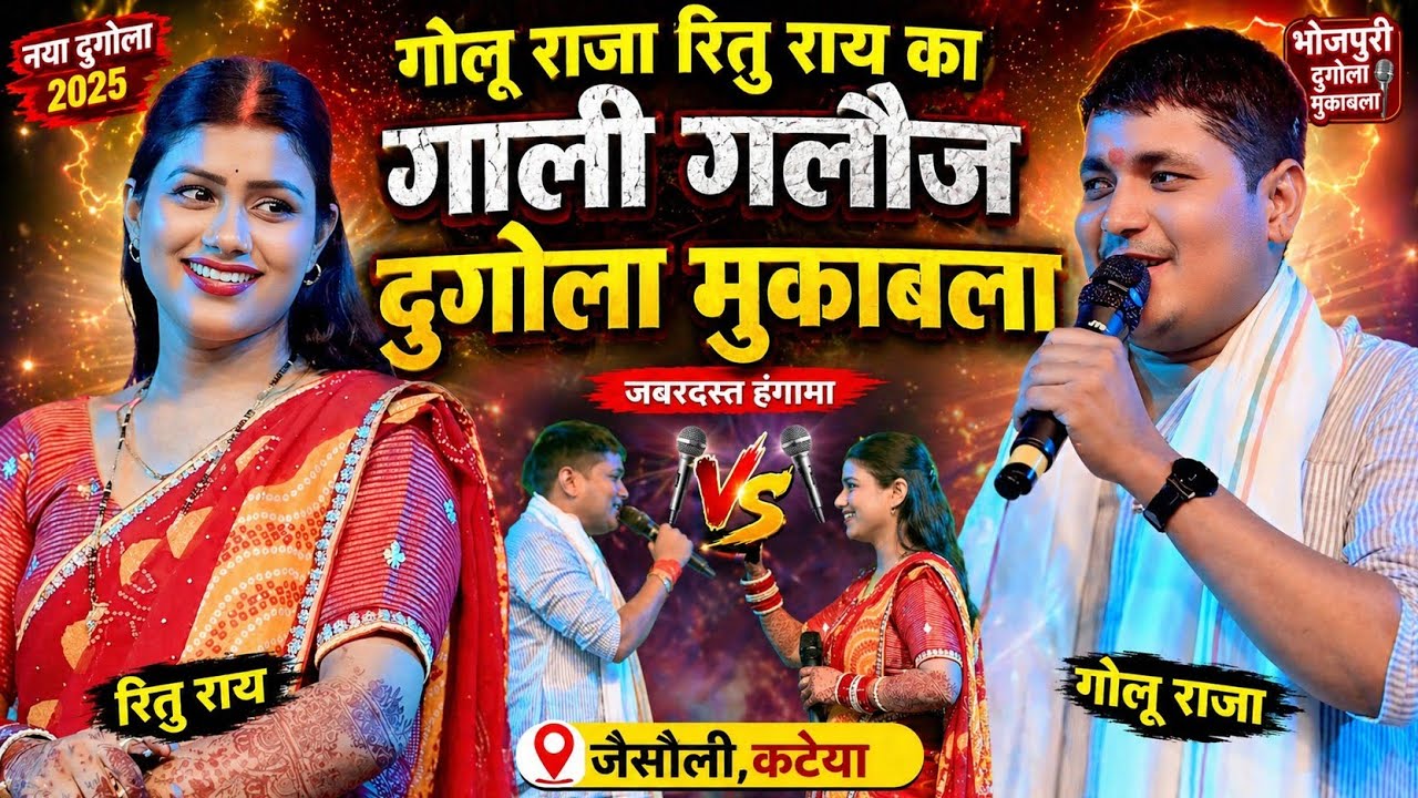 #गोलू राजा और रितु राय का गाली गलौज दुगोला मुकाबला | गोलू राजा इ मंच ...