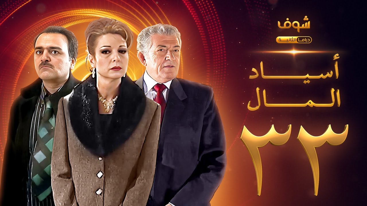 مسلسل اسياد المال الحلقة 33 - سليم صبري - نادين خوري - سامر المصري