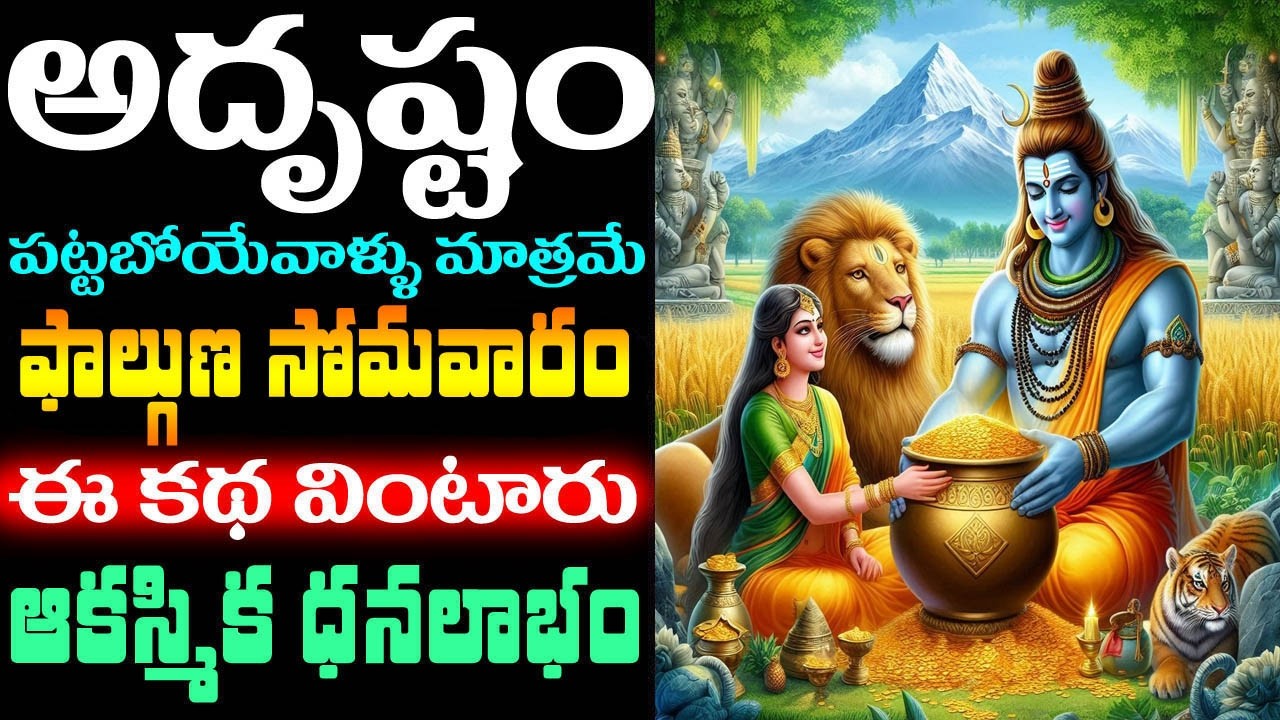 అదృష్టం పట్టబోయేవాళ్ళు మాత్రమే ఫాల్గుణ సోమవారం ఈ కథ వింటారు ఆకస్మిక ధనలాభం | #katha