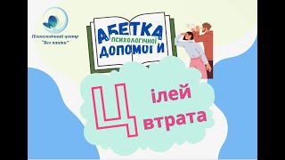 Абетка психологічної допомоги: цілей втрата, техніка "Один день"