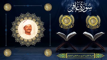 الشيخ عبدالعظيم العطوانى | سورة غافر (1 : 17) | سنة 2003م | المريس - الأقصر