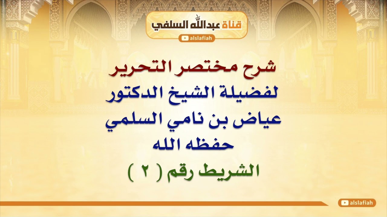 شرح مختصر التحرير للشيخ عياض السلمي  ٢