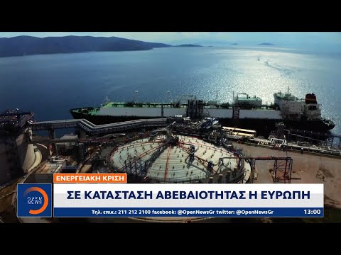Ενεργειακή κρίση: Σε