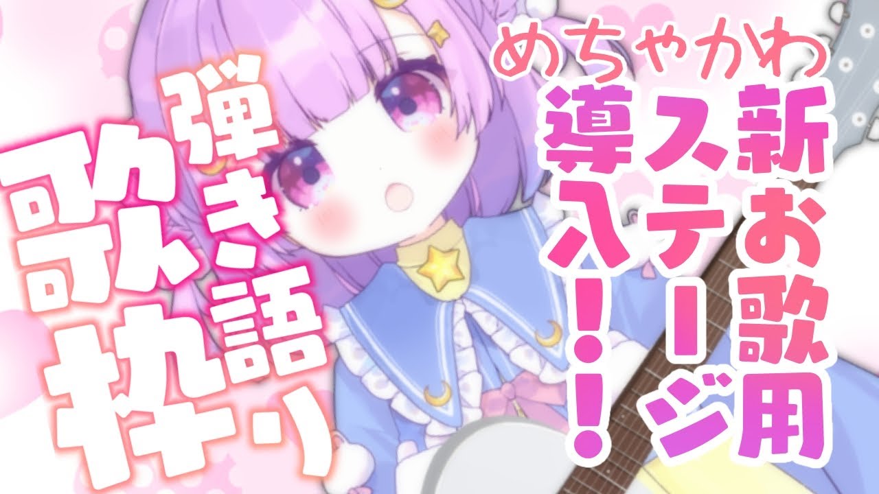 【歌枠/弾き語り/KARAOKE】かわいい新ステージ導入✨弾き語り歌枠♡ singing with guitar stream【個人Vtuber/つきみゆこ】