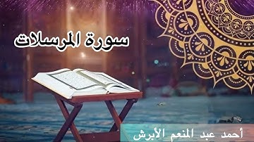 سورة المرسلات _ أحمد عبد المنعم الأبرش _ Surat Almursalat