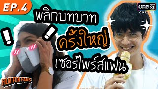 ฟิล์ม ลงทุนแปลงโฉมเซอร์ไพร์สแฟน l Film For Fans EP.4 (FULL EP) l One Playground