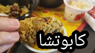 رفيو عن كابوتشا