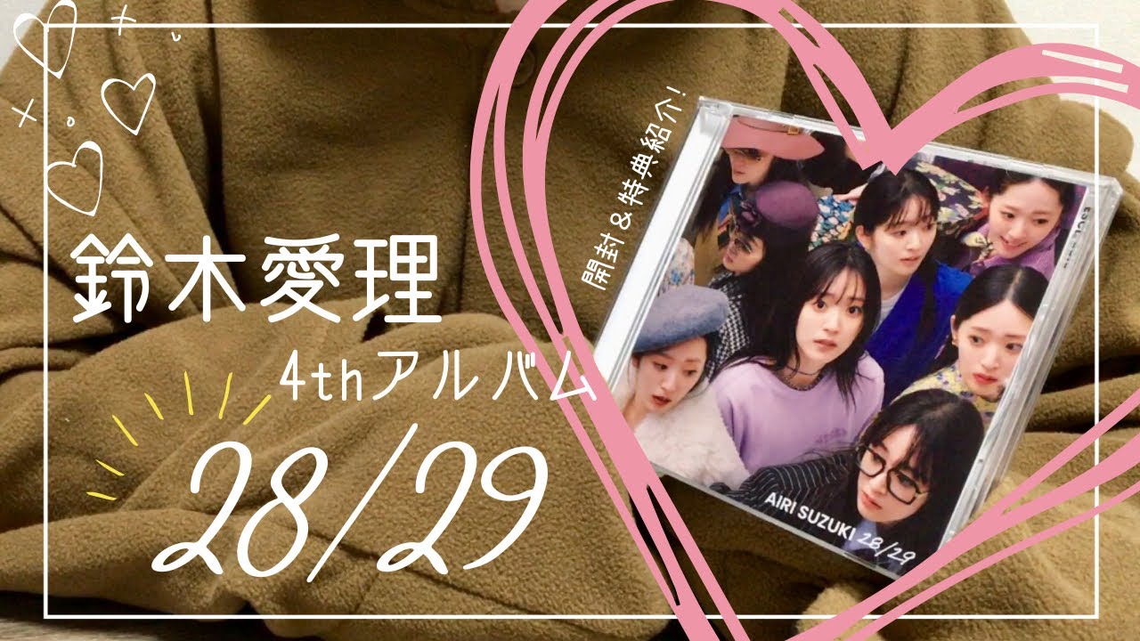 鈴木愛理】4thアルバム『28/29』開封＆購入特典紹介💕*゜ - YouTube