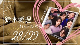 鈴木愛理】4thアルバム『28/29』開封＆購入特典紹介💕*゜ - YouTube