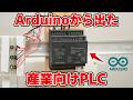 結構コスパ良い産業向けPLCがArduinoから出たので使ってみます 【Arduino Opta】