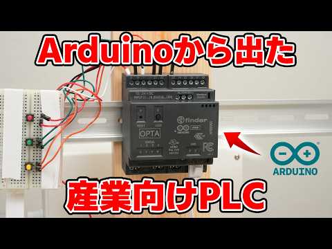 結構コスパ良い産業向けPLCがArduinoから出たので使ってみます 【Arduino Opta】