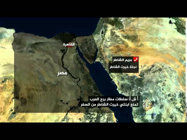 مريم الشاطر: أنزلونا من الطائرة وقالوا لدينا تعليمات من "فوق"