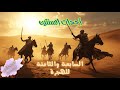 4 حقائق مذهلة عن أحداث السنتين السابعة والثامنة للهجرة التي يجب أن تعرفها للصف الثاني الإعدادي