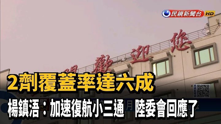 金門盼小三通復航 陸委會：會考量兩岸疫情.互動－民視新聞 - 天天要聞