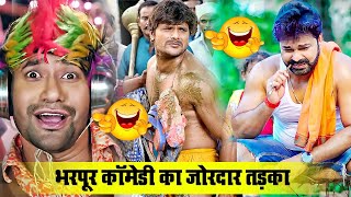 #KHESARI LAL YADAV #NIRAHUA #PAWAN SINGH|खेसारी लाल यादव और पवन सिंह,निरहुआ का कॉमेडी मस्त #HD VIDEO