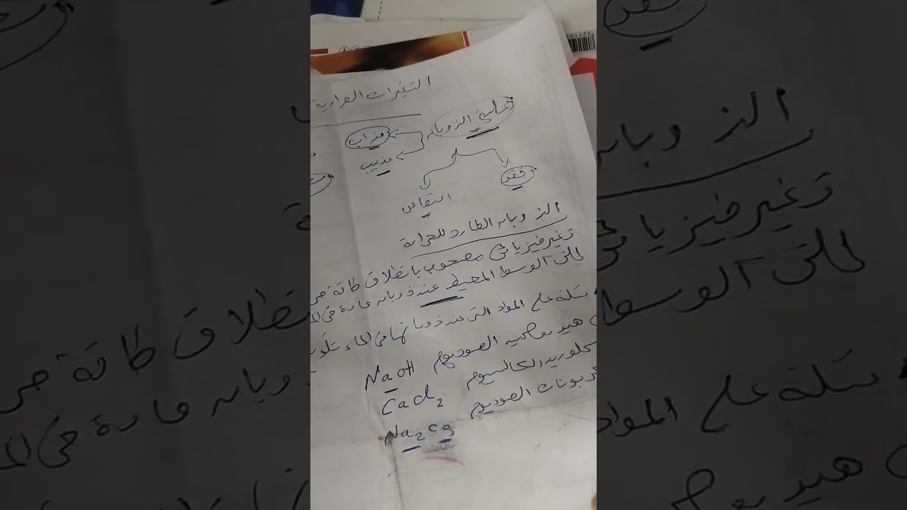 التغيرات الحرارية المصاحبة للتغيرات الفيزيائية( جزء ٢)            الصف الثاني الإعدادي 
