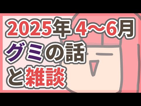 [グミの話と雑談] でじちゃんの2025年6月雑談
