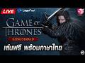 🔴Game of Thrones Kingsroad - เปิดใหม่ ของดีย์ค่าย Netmarble action RPG