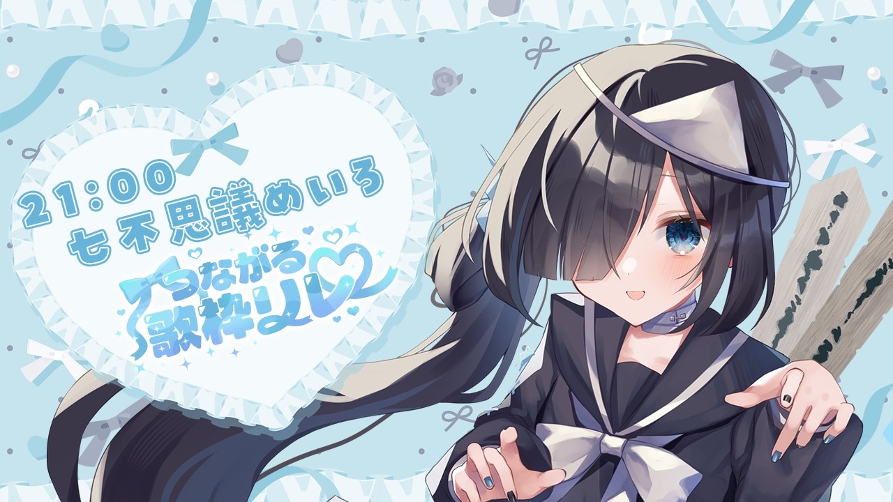 【#つながる歌枠リレー】【#歌枠￤#karaoke】