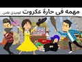 اولاد الحاره كوميدى طحن 