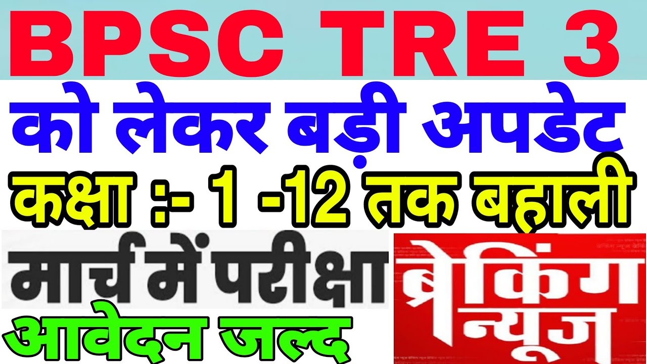 BPSC TRE 3 Latest Update 1 Lakh Vacancy BPSC TRE 2 Latest News YouTube bpsc-tre-3-latest-update-1-lakh-vacancy-bpsc-tre-2-latest-news-youtube