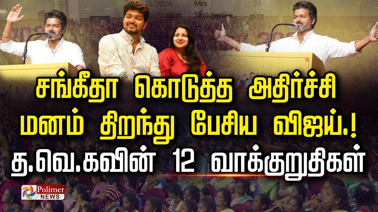 சங்கீதா கொடுத்த அதிர்ச்சி மனம் திறந்து பேசிய விஜய்.. த.வெ.கவின் 12 வாக்குறுதிகள்..
