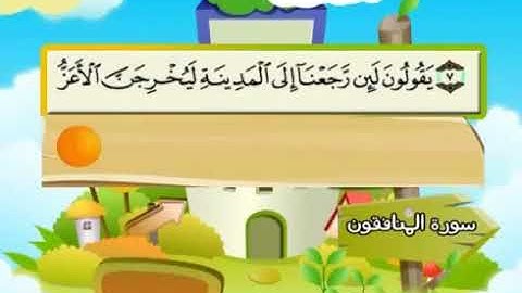 سورة  المنافقون   63   كاملة  بمعانى  الكلمات  بترديد الاطفال الشيخ  محمد  المنشاوي  Al Munafiqoon36
