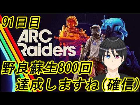【ARC Raiders】人命救助は終わらない、野良蘇生800回達成目前なんなら900回目指して 91日目【Vtuber個人勢/高嶺秋奈/実況/作業用/初見歓迎】