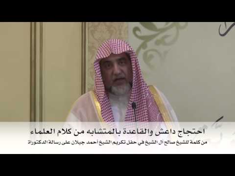 الشيخ صالح آل الشيخ : احتجاج داعش والقاعدة بالمتشابه من كلام العلماء