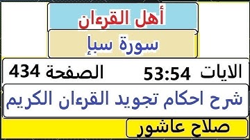 شرح احكام تجويد القران الكريم سورةسبإ الايات 53:54 #قران_احكام_تجويد SalahAshour2020@