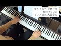 新曲先取り!「生かされて/北島三郎」【ピアノ演奏】