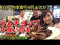 【大食い】大好きなラムチョップを45分で何本食べられるか？！大食い対決！【三宅智子】