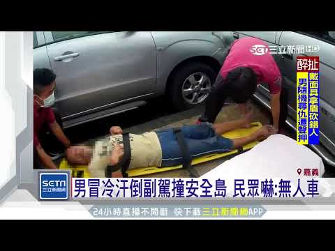 農曆七月驚見無人車 ？！暴衝撞進「停車隊伍」│三立新聞台