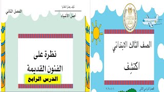 اكتشف: الدرس الرابع-  الفصل الثانى - المحور الثالث - الصف الثالث الابتدائي - الفصل الدراسي الثاني