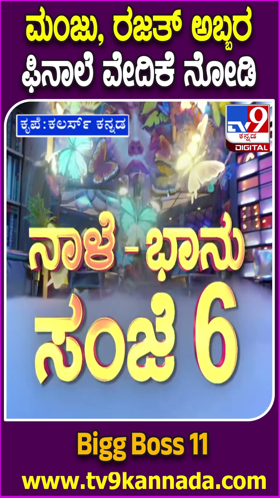 Bigg Boss Kannada 11: 17 ವಾರಗಳ ಅಬ್ಬರಕ್ಕೆ ಅದ್ಧೂರಿ ತೆರೆ ಬೀಳೋ ಟೈಮ್ ಬಂದೇ ಬಿಡ್ತು! | #TV9D