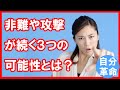 【引き寄せの法則】非難や攻撃が続く場合の考えられる3つの可能性とは?