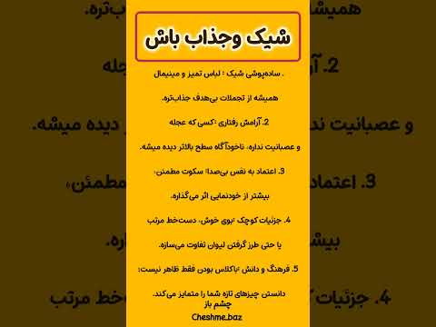 همینقدر راحت شیک و باکلاس باش انگیزشی  رویایی  بازاریابی معلومات پیشرفت شعر