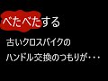 自転車 古いクロスバイクの べたべたするハンドルグリップ交換（その1）
