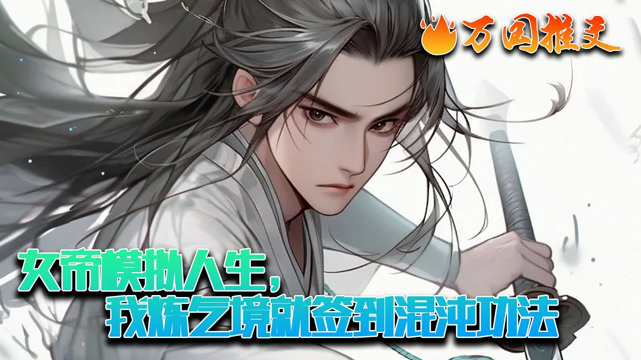 【完结】[ENG SUB]《女帝模拟人生，我炼气境就签到混沌功法》穿越修仙界，叶轩觉醒签到系统，只要签到就能获得功法、修为、丹药、武器。本打算凭借着系统苟到成仙。可没想到…#玄幻 #小说 #万国推文