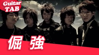 倔強 (guitar fingerstyle) - 五月天