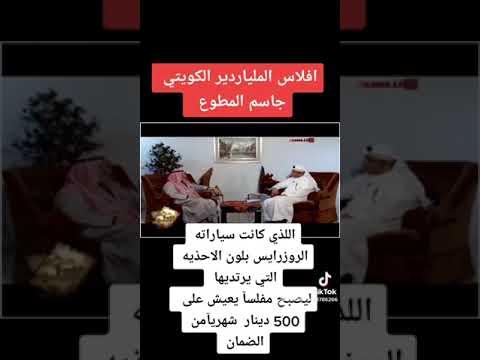سبب إفلاس الملياردير الكويتي