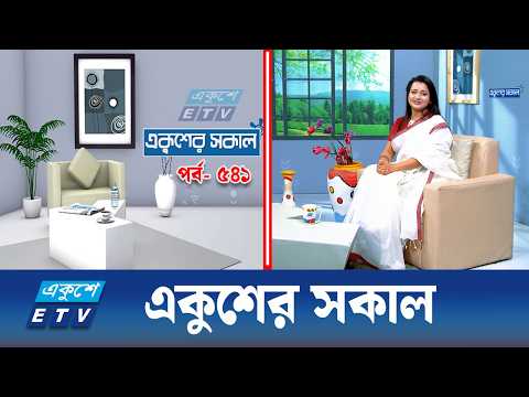 একুশের সকাল | Ekushey Sokal EP-541 | Morning Show | ETV Lifestyle | Ekushey TV