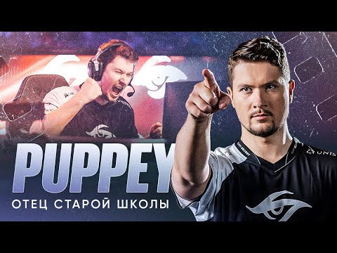 Puppey: Мозг Secret, Главный стратег Доты, Скаут талантов | ПОКАЗАТЬ ЛЕГЕНДУ