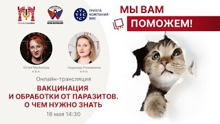 «МЫ ВАМ ПОМОЖЕМ!», онлайн встреча по теме «Вакцинация домашних животных и обработка от паразитов»